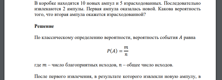 В коробке находятся 10 новых ампул и 5 израсходованных. Последовательно извлекаются 2 ампулы. Первая ампула