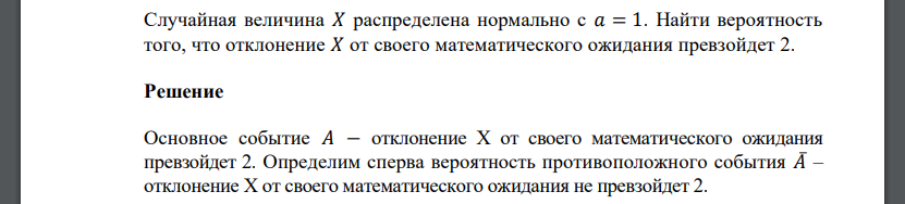 Случайная величина 𝑋 распределена нормально с 𝑎 = 1. Найти вероятность того, что отклонение 𝑋 от своего математического ожидания