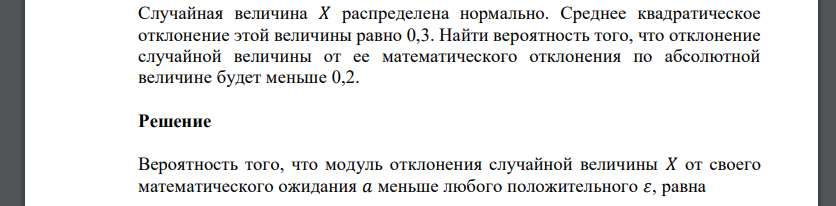 Случайная величина 𝑋 распределена нормально. Среднее квадратическое отклонение этой величины равно 0,3. Найти вероятность