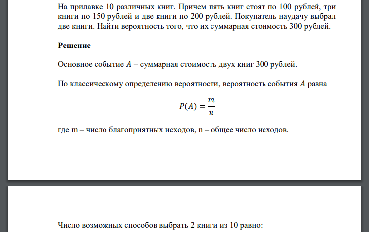 На прилавке 10 различных книг. Причем пять книг стоят по 100 рублей, три книги по 150 рублей и две книги