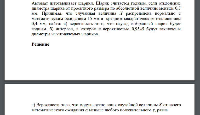 Автомат изготавливает шарики. Шарик считается годным, если отклонение диаметра шарика от проектного размера по абсолютной