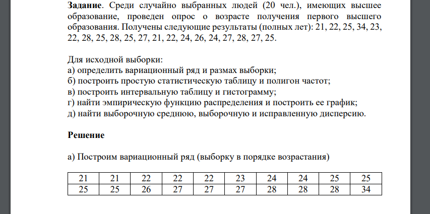 Среди случайно выбранных людей (20 чел.), имеющих высшее образование, проведен опрос о возрасте получения