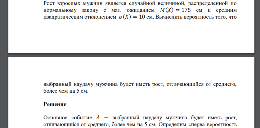 Рост взрослых мужчин является случайной величиной, распределенной по нормальному закону с мат. ожиданием 𝑀(𝑋) = 175 см и средним