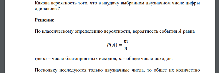 Какова вероятность того, что в наудачу выбранном двузначном числе цифры одинаковы