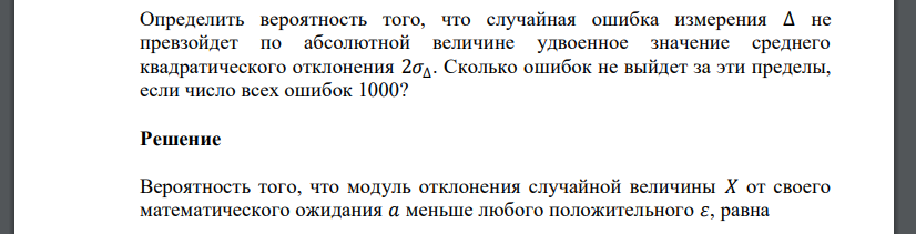 Определить вероятность того, что случайная ошибка измерения ∆ не превзойдет по абсолютной величине удвоенное значение