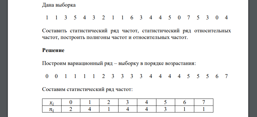 Дана выборка 1 1 3 5 4 3 2 1 1 6 3 4 4 5 0 7 5 3 0 4 Составить статистический ряд частот, статистический ряд