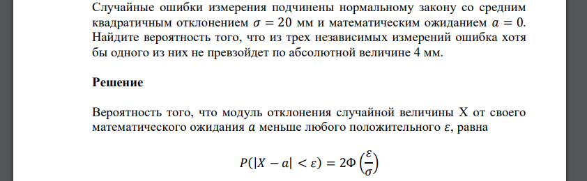 Случайные ошибки измерения подчинены нормальному закону со средним квадратичным отклонением 𝜎 = 20 мм и математическим