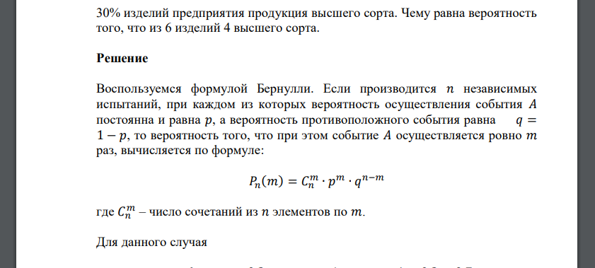 30% изделий предприятия продукция высшего сорта. Чему равна вероятность того, что из 6