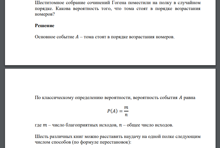 Шеститомное собрание сочинений Гогена поместили на полку в случайном порядке. Какова вероятность