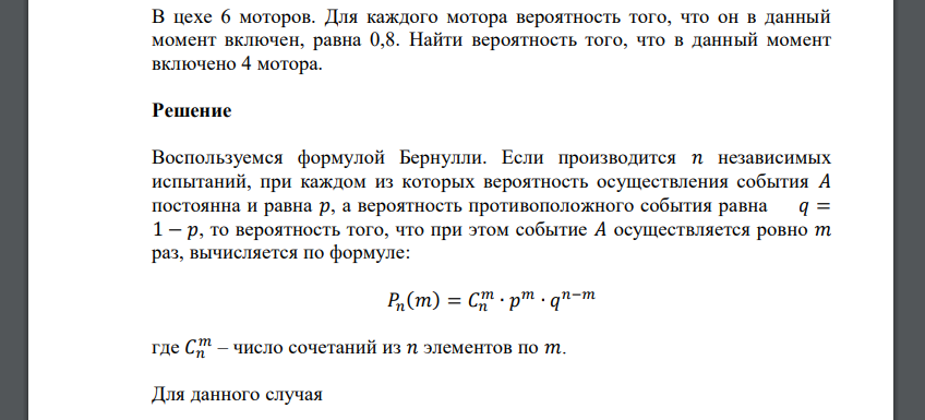 В цехе 6 моторов. Для каждого мотора вероятность того, что он в данный момент включен, равна 0,8