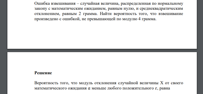 Ошибка взвешивания – случайная величина, распределенная по нормальному закону с математическим ожиданием, равным нулю