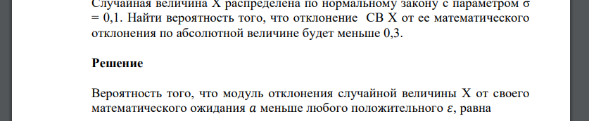 Случайная величина Х распределена по нормальному закону с параметром σ = 0,1. Найти вероятность того, что отклонение