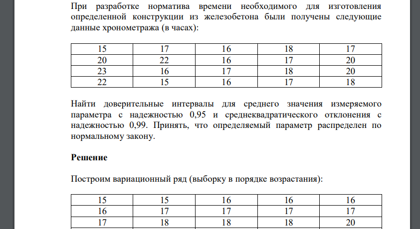 При разработке норматива времени необходимого для изготовления определенной конструкции из железобетона