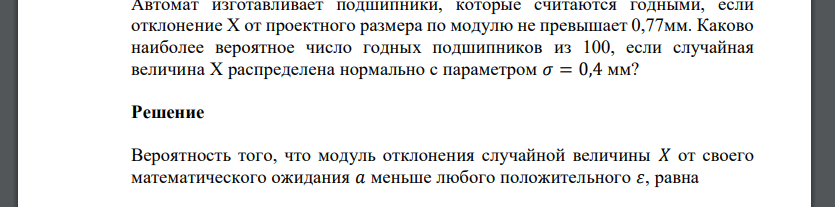 Автомат изготавливает подшипники, которые считаются годными, если отклонение Х от проектного размера по модулю