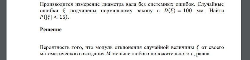 Производится измерение диаметра вала без системных ошибок. Случайные ошибки 𝜉 подчинены нормальному закону