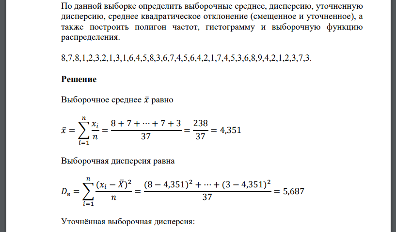 По данной выборке определить выборочные среднее, дисперсию, уточненную дисперсию, среднее квадратическое отклонение 8,7,8,1,2,3,2,1,3,1,6,4,5,8,3,6,7,4,5,6,4,2,1,7,4,5,3,6,8,9,4,2,1,2,3,7,3