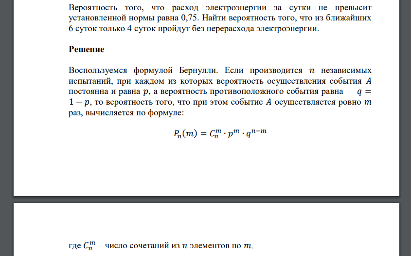 Вероятность того, что расход электроэнергии за сутки не превысит установленной нормы равна 0,75