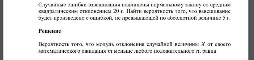 Случайные ошибки взвешивания подчинены нормальному закону со средним квадратическим отклонением 20 г. Найти вероятность