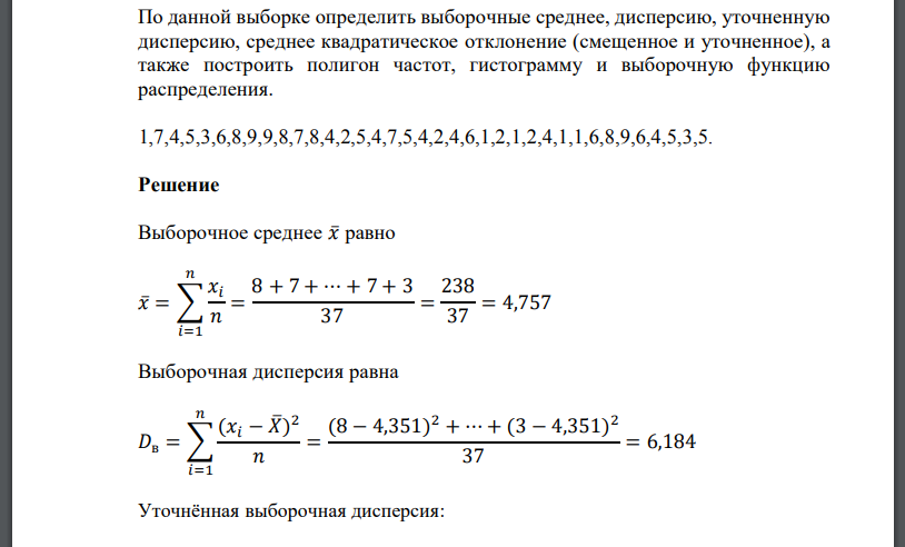 По данной выборке определить выборочные среднее, дисперсию, уточненную дисперсию, среднее квадратическое отклонение 1,7,4,5,3,6,8,9,9,8,7,8,4,2,5,4,7,5,4,2,4,6,1,2,1,2,4,1,1,6,8,9,6,4,5,3,5