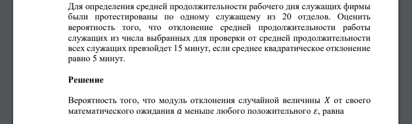 Для определения средней продолжительности рабочего дня служащих фирмы были протестированы по одному служащему из 20 отделов