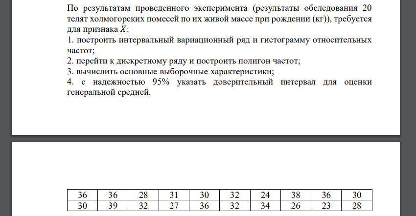 По результатам проведенного эксперимента (результаты обследования 20 телят холмогорских помесей по их живой массе