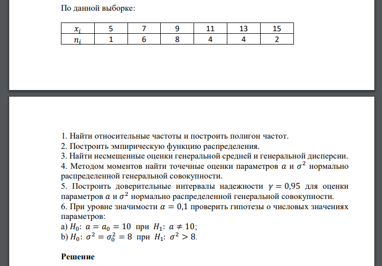 По данной выборке: Найти относительные частоты и построить полигон частот. 2. Построить эмпирическую функцию распределения. 3. Найти