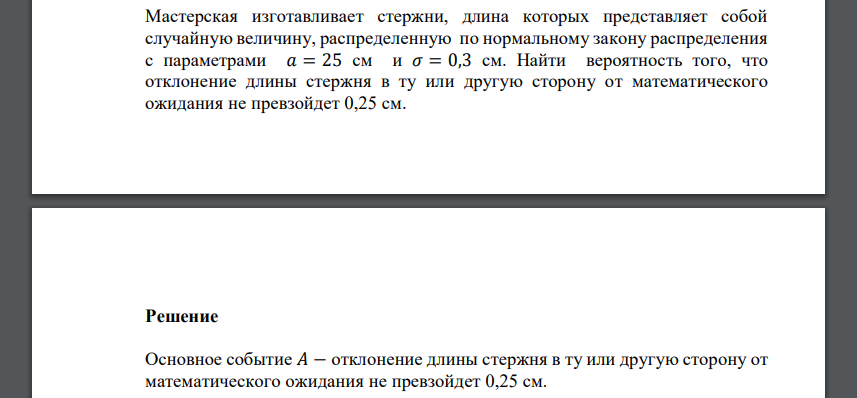 Мастерская изготавливает стержни, длина которых представляет собой случайную величину, распределенную по нормальному