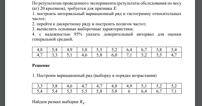 По результатам проведенного эксперимента (результаты обследования по весу (кг) 20 кроликов), требуется для признака