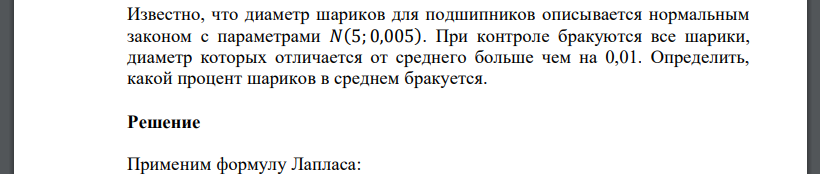 Известно, что диаметр шариков для подшипников описывается нормальным законом с параметрами 𝑁(5; 0,005). При контроле