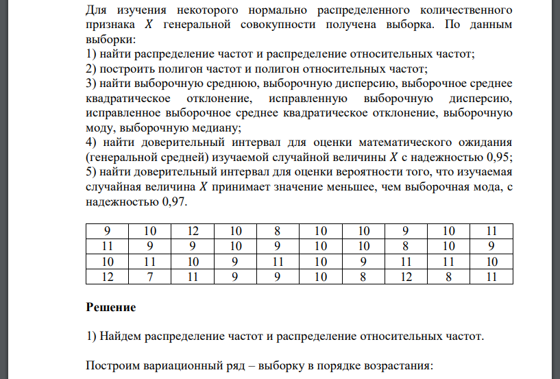 Для изучения некоторого нормально распределенного количественного признака 𝑋 генеральной совокупности получена выборка. По данным выборки