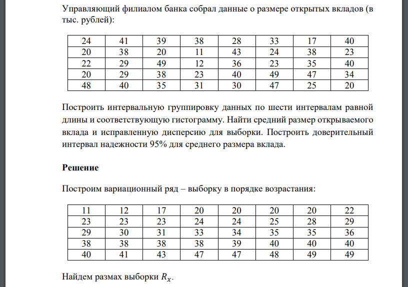 Управляющий филиалом банка собрал данные о размере открытых вкладов (в тыс. рублей): 24 41 39 38 28 33 17 40 20 38 20 11 43 24 38 23 22 29 49 12 36 23 35 40 20 29 38 23 40 49 47 34 48 40 35 31 30 47