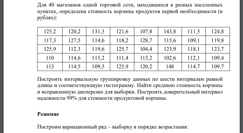 Для 40 магазинов одной торговой сети, находящихся в разных населенных пунктах, определена стоимость корзины продуктов первой необходимости