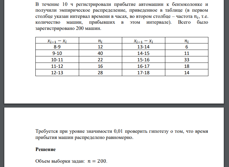 В течение 10 ч регистрировали прибытие автомашин к бензоколонке и получили эмпирическое распределение, приведенное в таблице (в первом