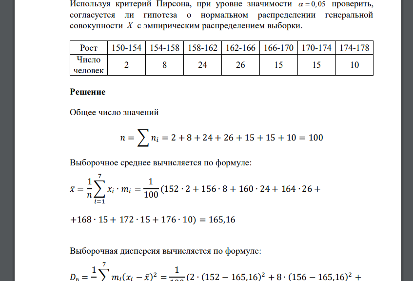 Используя критерий Пирсона, при уровне значимости   0, 05 проверить, согласуется ли гипотеза о нормальном расп