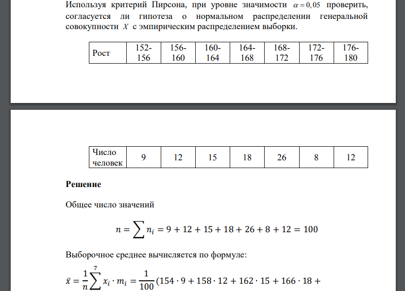 Используя критерий Пирсона, при уровне значимости   0, 05 проверить, согласуется ли гипотеза о нормальном распределени