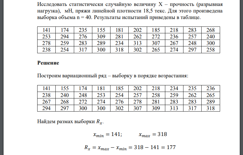 Исследовать статистически случайную величину X – прочность (разрывная нагрузка), мН, пряжи линейной плотности 18,5 текс. 141 174 235 155 181 202 185 218 283 268 253 294 276 309 281 262 272 236 257 240