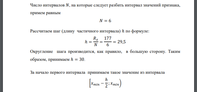 Исследовать статистически случайную величину X – прочность (разрывная нагрузка), мН, пряжи линейной плотности 18,5 текс. 141 174 235 155 181 202 185 218 283 268 253 294 276 309 281 262 272 236 257 240