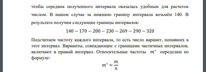 Исследовать статистически случайную величину X – прочность (разрывная нагрузка), мН, пряжи линейной плотности 18,5 текс. 141 174 235 155 181 202 185 218 283 268 253 294 276 309 281 262 272 236 257 240