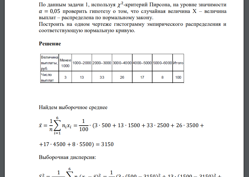 По данным задачи 1, используя 𝜒 2 -критерий Пирсона, на уровне значимости 𝛼 = 0,05 проверить гипотезу о том, что слу