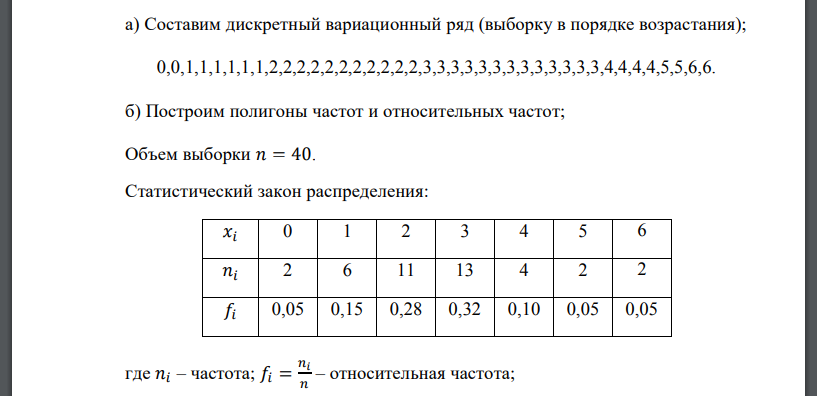Для дискретной случайной величины в результате 40 независимых наблюдений получена выборка. Требуется: а) составить дискретный вариационный ряд