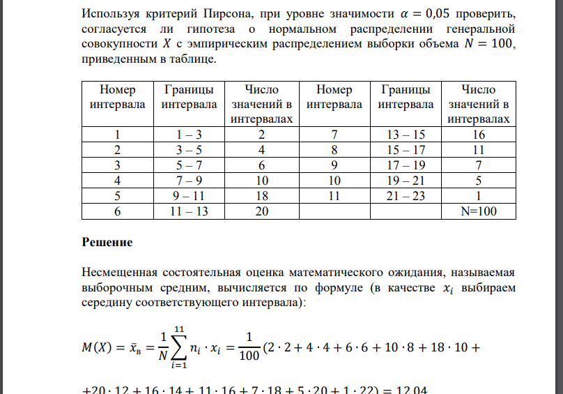 Используя критерий Пирсона, при уровне значимости 𝛼 = 0,05 проверить, согласуется ли гипотеза о нормальном ра