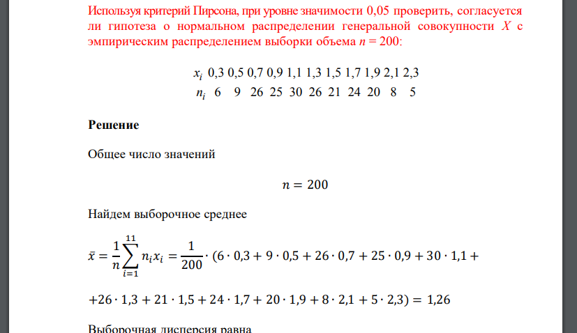 Используя критерий Пирсона, при уровне значимости 0,05 проверить, согласуется ли гипотеза о нормальном распре