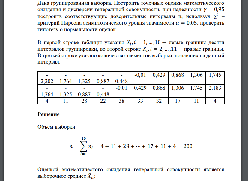 Дана группированная выборка. Построить точечные оценки математического ожидания и дисперсии генеральной совоку