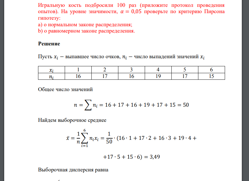 Игральную кость подбросили 100 раз (приложите протокол проведения опытов). На уровне значимости, 𝛼 = 0,05 провер