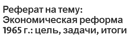 Реферат: Цели и задачи экономических преобразований в Российской Федерации на современном этапе