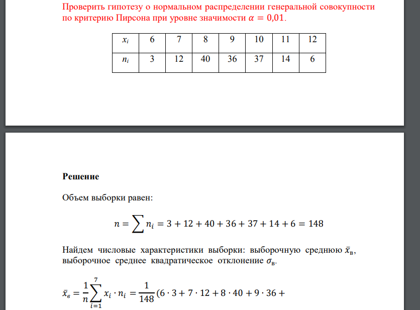 Проверить гипотезу о нормальном распределении генеральной совокупности по критерию Пирсона при уровне значимости