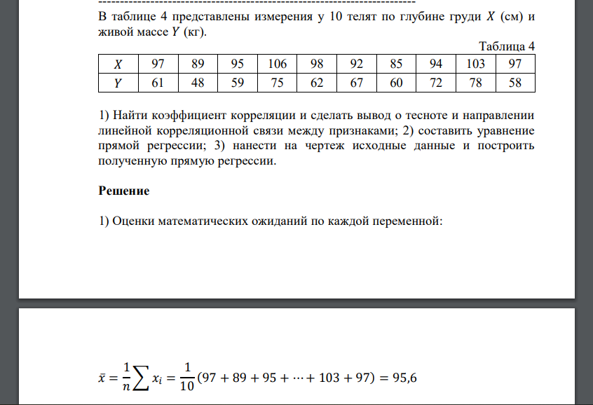 В таблице 4 представлены измерения у 10 телят по глубине груди 𝑋 (см) и живой массе