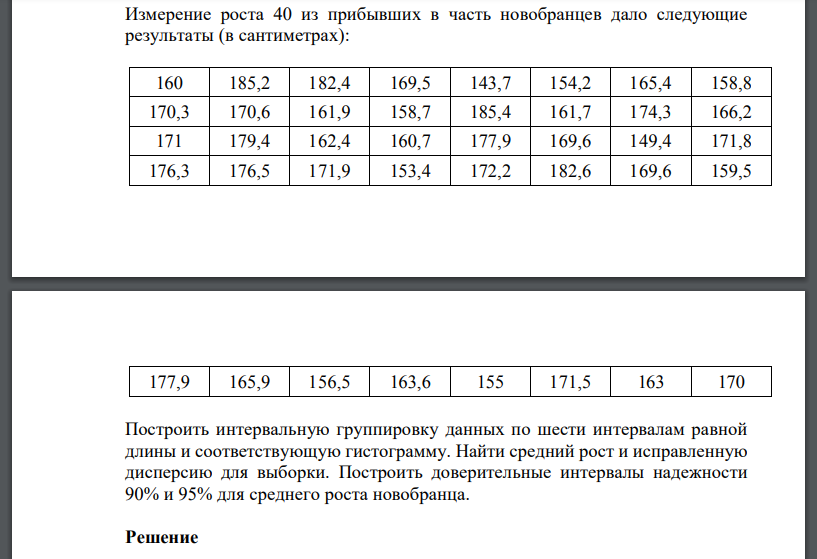 Измерение роста 40 из прибывших в часть новобранцев дало следующие результаты (в сантиметрах): 160 185,2 182,4 169,5 143,7 154,2 165,4 158,8 170,3 170,6 161,9 158,7 185,4 161,7 174,3 166,2 171 179,4 1