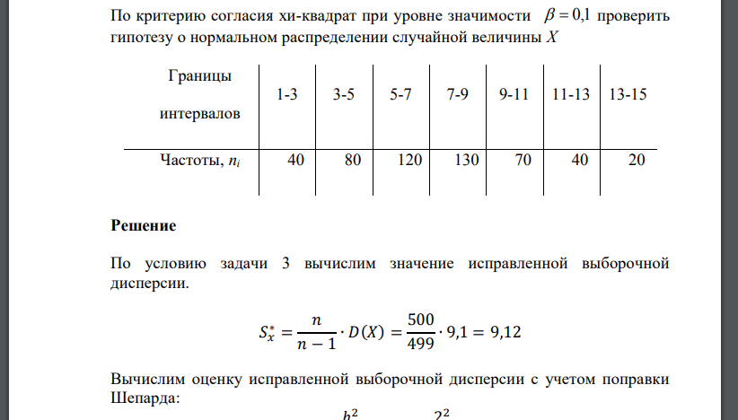 По критерию согласия хи-квадрат при уровне значимости   0,1 проверить гипотезу о нормальном распределении случайн