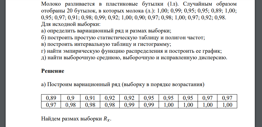 Молоко разливается в пластиковые бутылки (1л). Случайным образом отобраны 20 бутылок, в которых молока